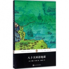 八十天环游地球	人民文学出版	（法）儒勒.凡尔纳