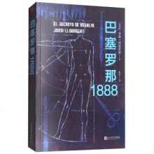 巴塞罗那1888	人民文学出版	乔迪·约伯雷加