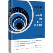保罗·奥斯特作品系列：黑暗中的人[精装]	人民文学出版	【美】保罗·奥斯特