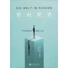 背向世界出版	人民文学	（德）托马斯·梅勒