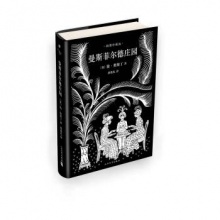插图珍藏版:曼斯菲尔德庄园	人民文学出版	简.奥斯丁