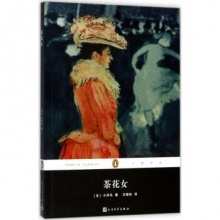 茶花女	人民文学出版	【法】小仲马