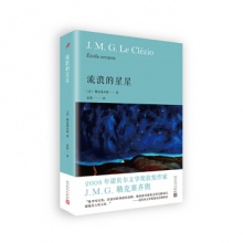 长篇小说：流浪的星星	人民文学出版【法】勒克莱齐奥