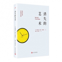 长篇小说：消失的艺术	人民文学出版	【西】恩里克·比拉-马塔斯