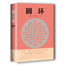 长篇小说：圆环	人民文学出版	（美）戴夫.艾格斯