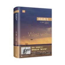 夜航西飞[精装]	人民文学出版	柏瑞尔 马卡姆