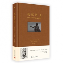 夜航西飞：珍藏版[布面精装]	人民文学出版	【英】柏瑞尔·马卡姆 著