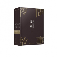 夜间故事  (全2册)  [精装]	人民文学出版	苏童