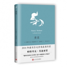 夜巡	人民文学出版	【法】帕特里克·莫迪亚诺