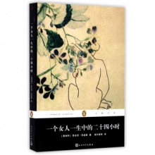 一个女人一生中的二十四小时	人民文学出版	（奥地利）斯台芬