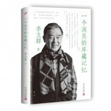 一个演员的库藏记忆[精装]	人民文学出版	李立群