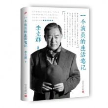 一个演员的生活笔记[精装]	人民文学出版	李立群