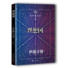 伊藤计划三部曲：理想国	人民文学出版	（日）伊藤计划