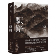 驿路	人民文学出版	（日）松本清张