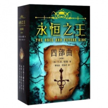 永恒之王四部曲[全四册][精装]	人民文学出版	（英）T.Y.怀特