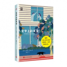 幽默书房：文学上的失误[精装]	人民文学出版	[加]斯蒂芬·里柯克 著