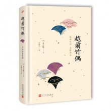 越前竹偶[精装]	人民文学出版	[日]水上勉