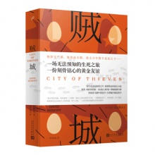 贼城[精装]	人民文学出版	有印良品   [美] 大卫·贝尼奥夫