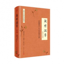 中国名士八大奇著之首：闲情偶寄[插图精装版]	人民文学出版	李渔