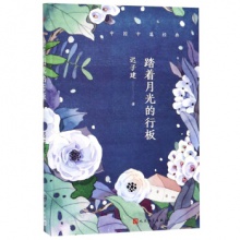 中国中篇经典：踏青月光的行板[精装]	人民文学出版	迟子建