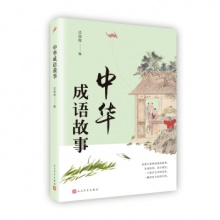中华成语故事	人民文学出版	吕伯攸