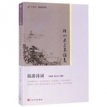 壮心未与年俱老.陆游诗词	人民文学出版	王新霞