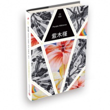 紫木槿	人民文学出版	奇玛曼达·恩戈兹·阿迪契