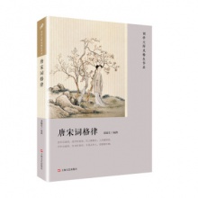 词学大师龙榆生作品：唐宋词格律	上海文化出版	龙榆生
