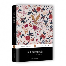 企鹅经典：泰戈尔经典诗选	上海文化出版	泰戈尔