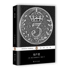 企鹅经典：有产者	上海文化出版	约翰.高尔斯