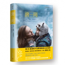 房间	上海文艺出版	（爱尔兰）爱玛·多诺霍 著 李玉瑶 杨懿晶 译