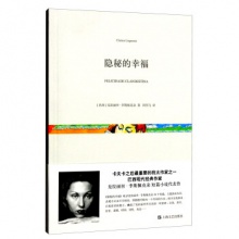 隐秘的幸福	上海文艺出版	克拉丽丝