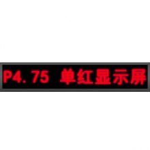 爱普伦/EPLONLED EPL-S4.75室内单色 LED显示屏
