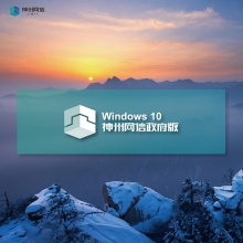 神州网信/CMGE Windows 10 神州网信政府版 操作系统